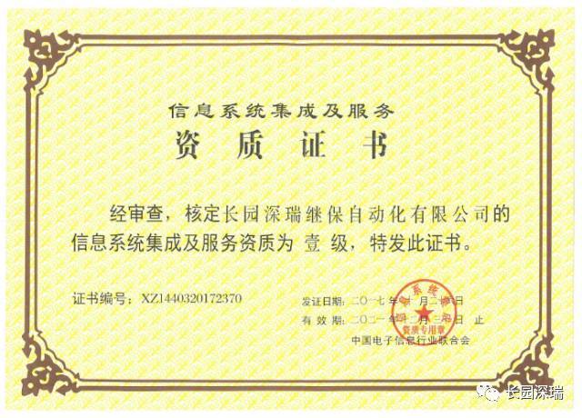 長園深瑞喜獲信息系統(tǒng)集成及服務一級資質(zhì)認證，軟件開發(fā)實力再獲權威肯定