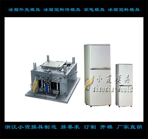冰箱模具定制與塑料制品制造 滿足多樣化需求的解決方案